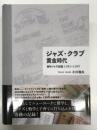 ジャズ・クラブ黄金時代 NYジャズ日記1981-1983