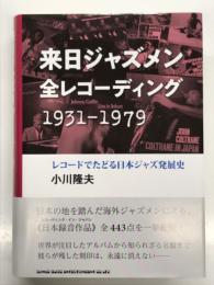 来日ジャズメン全レコーディング 1931-1979: レコードでたどる日本ジャズ発展史