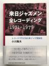来日ジャズメン全レコーディング 1931-1979: レコードでたどる日本ジャズ発展史
