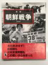 図説 朝鮮戦争