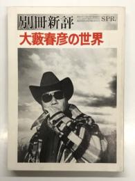 別冊新評 大藪春彦の世界
