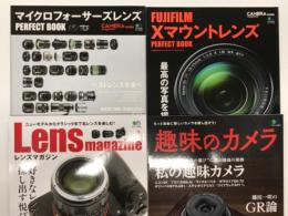 マイクロフォーサーズレンズパーフェクトブック / FUJIFILM Xマウントレンズパーフェクトブック / レンズマガジン Vol.1 / 趣味のカメラ　4冊セット