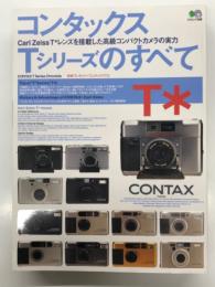 コンタックスTシリーズのすべて CarlZeissTレンズを搭載した高級コンパクトカメラの実力