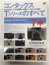 コンタックスTシリーズのすべて CarlZeissTレンズを搭載した高級コンパクトカメラの実力
