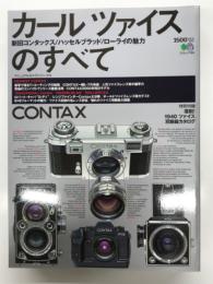 カールツァイスのすべて 新旧コンタックス/ハッセルブラッド/ローライの魅力