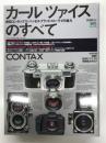 カールツァイスのすべて 新旧コンタックス/ハッセルブラッド/ローライの魅力