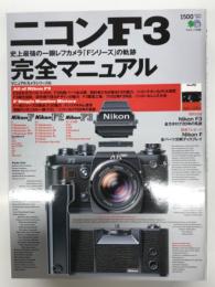 ニコンF3完全マニュアル : 史上最強の一眼レフカメラ「Fシリーズ」の軌跡