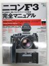 ニコンF3完全マニュアル : 史上最強の一眼レフカメラ「Fシリーズ」の軌跡