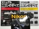 マニュアルニコンのすべて 質実剛健なニコン伝統メカニカル一眼レフの魅力を探る / プロ仕様ニコンのすべて F一桁シリーズ＋レンジファインダーニコン最強モデルの系譜 / 趣味のニコンカメラ 選ぶ・買う・使うためのニコンの本　3冊セット