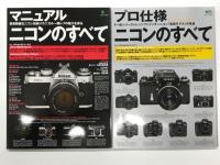 マニュアルニコンのすべて 質実剛健なニコン伝統メカニカル一眼レフの魅力を探る / プロ仕様ニコンのすべて F一桁シリーズ＋レンジファインダーニコン最強モデルの系譜 / 趣味のニコンカメラ 選ぶ・買う・使うためのニコンの本　3冊セット