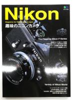 マニュアルニコンのすべて 質実剛健なニコン伝統メカニカル一眼レフの魅力を探る / プロ仕様ニコンのすべて F一桁シリーズ＋レンジファインダーニコン最強モデルの系譜 / 趣味のニコンカメラ 選ぶ・買う・使うためのニコンの本　3冊セット