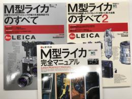 M型ライカのすべて M型ライカのボディとレンズの魅力を徹底検証する / M型ライカのすべて2 歴代98本を網羅したライカレンズM型＋L型大全集 / M型ライカ完全マニュアル　3冊セット