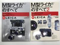 M型ライカのすべて M型ライカのボディとレンズの魅力を徹底検証する / M型ライカのすべて2 歴代98本を網羅したライカレンズM型＋L型大全集 / M型ライカ完全マニュアル　3冊セット
