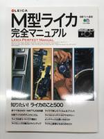 M型ライカのすべて M型ライカのボディとレンズの魅力を徹底検証する / M型ライカのすべて2 歴代98本を網羅したライカレンズM型＋L型大全集 / M型ライカ完全マニュアル　3冊セット