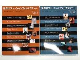 世界のファッションフォトグラファー Vol.1 / 世界のファッションフォトグラファー Vol.2　2冊セット