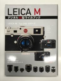 LEICA M デジタルM型ライカブック LEICA M Typ240のすべて
