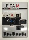 LEICA M デジタルM型ライカブック LEICA M Typ240のすべて