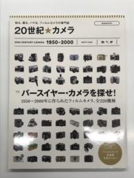 20世紀☆カメラ: 特集・バースイヤー・カメラを探せ！1950-2000年に作られたフィルムカメラ、全220機種