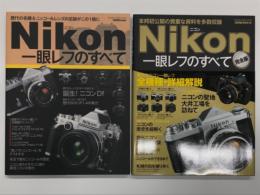 ニコン一眼レフのすべて: 歴代の名機&ニッコールレンズの足跡がこの1冊に / ニコン一眼レフのすべて 完全版: 本邦初公開の貴重な資料を多数収録　2冊セット