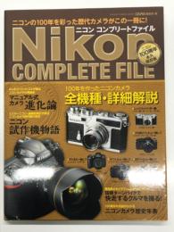 ニコン コンプリートファイル