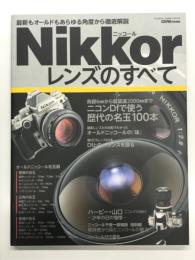ニッコールレンズのすべて 最新もオールドもあらゆる角度から徹底解説