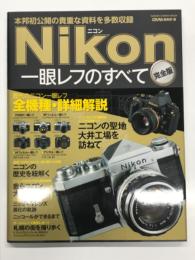 ニコン一眼レフのすべて 完全版