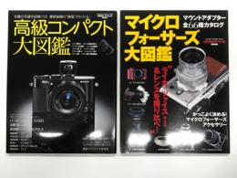 マイクロフォーサーズ大図鑑: 最新モデル/マウントアダプター全66種徹底ガイド / 高級コンパクト大図鑑 名機の系譜を紐解けば最新鋭機の真価がわかる　2冊セット