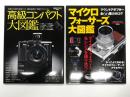 マイクロフォーサーズ大図鑑: 最新モデル/マウントアダプター全66種徹底ガイド / 高級コンパクト大図鑑 名機の系譜を紐解けば最新鋭機の真価がわかる　2冊セット