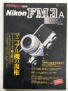 季刊クラシックカメラ特別号: ニコンFM3Aバイブル: マニュアル機の復権