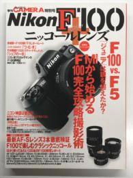 季刊クラシックカメラ特別号: ニコンF100＋ニッコールレンズ: ニコンF100と全Fマウントレンズを徹底解説