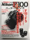 季刊クラシックカメラ特別号: ニコンF100＋ニッコールレンズ: ニコンF100と全Fマウントレンズを徹底解説