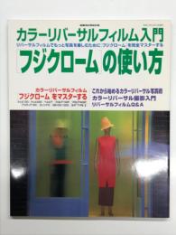 「フジクローム」の使い方 : カラーリバーサルフィルム入門