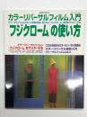 「フジクローム」の使い方 : カラーリバーサルフィルム入門