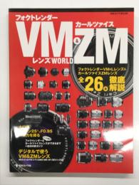 フォクトレンダーVM &カールツァイスZMレンズworld