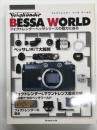フォクトレンダー ベッサ ワールド : フォクトレンダーベッサシリーズの魅力に迫る