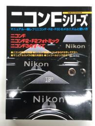 ニコンFシリーズ : ニコンF・F2・F3のすべて