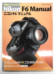 ニコンF6マニュアル
