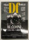ニコンDf WORLD : 原点回帰。写真の楽しみ無限大