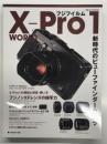 フジフイルムX-Pro1 WORLD : 新時代のビューファインダーカメラ