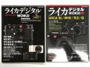 ライカ デジタル WORLD / ライカ デジタル WORLD 2 <日本カメラMOOK>　2冊セット