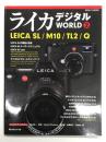 ライカ デジタル WORLD 2 <日本カメラMOOK>