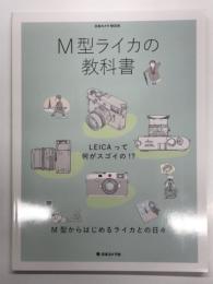 M型ライカの教科書 <日本カメラMOOK>
