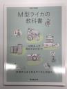 M型ライカの教科書 <日本カメラMOOK>