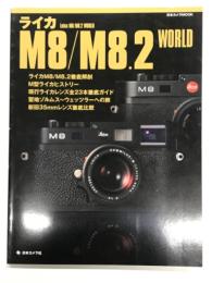 ライカM8/M8.2 world
