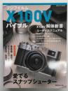 フジフイルム X100V バイブル <日本カメラMOOK>
