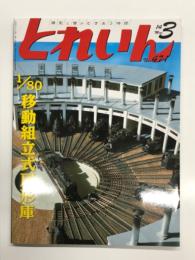 とれいん 2014年3月号 No.471: 1/80位動組立式扇系庫、N・名鉄AL車、競作のテーマは台車、新年庭園鉄道レポ