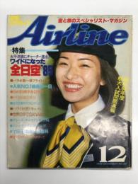 月刊エアライン 1984年12月号 通巻54号: 特集・ワイドになった全日空'85