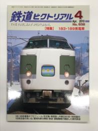 鉄道ピクトリアル: 2010年4月号:No.832: 特集 183・189系電車