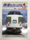 鉄道ピクトリアル: 2010年4月号:No.832: 特集 183・189系電車