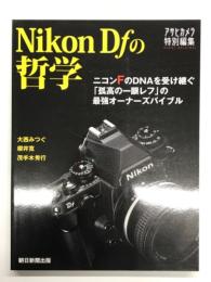 Nikon Dfの哲学